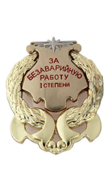 значок за безаварийную работу. значок за безаварийную работу. нагрудный знак за безаварийную работу. за безаварийную работу. степень безаварийной работы.