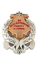 награды для водителей. значок за безаварийную работу. нагрудный знак за безаварийную работу. значок за безаварийную работу. награда за безаварийную работу.